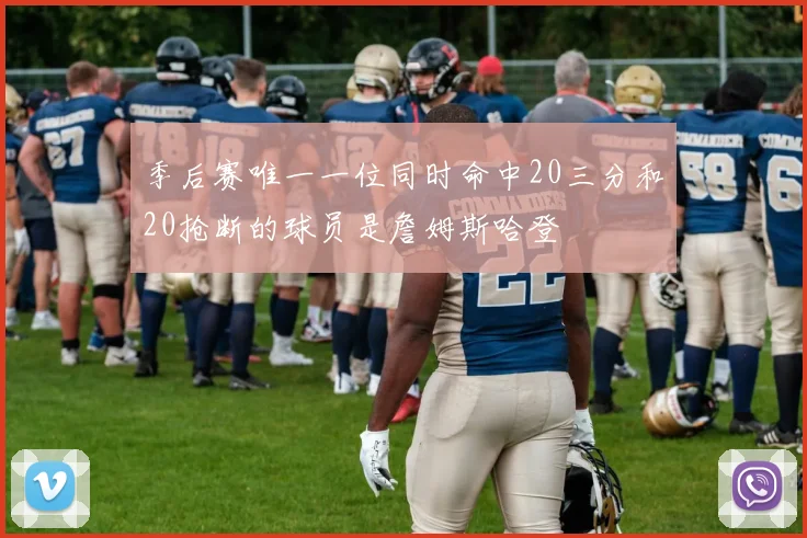 季后赛唯一一位同时命中20三分和20抢断的球员是詹姆斯哈登